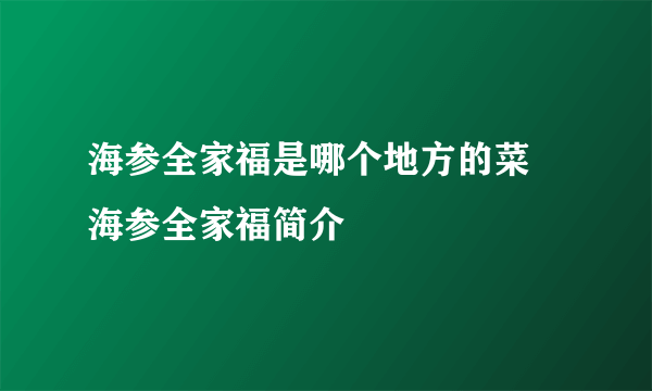 海参全家福是哪个地方的菜 海参全家福简介
