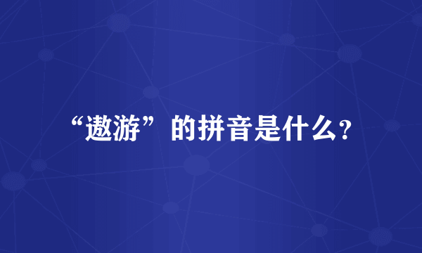 “遨游”的拼音是什么？
