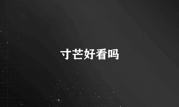 寸芒好看吗