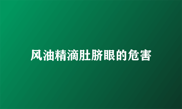 风油精滴肚脐眼的危害