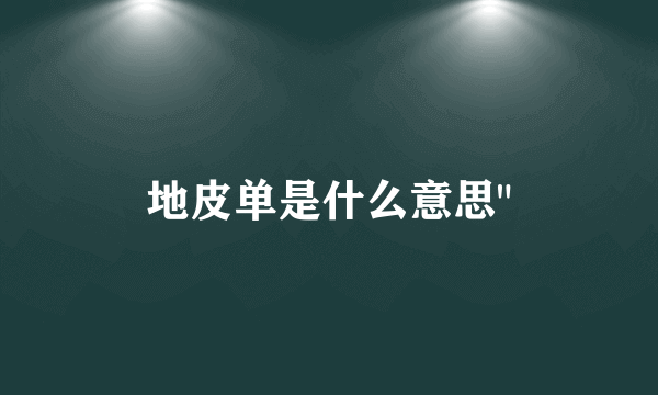 地皮单是什么意思
