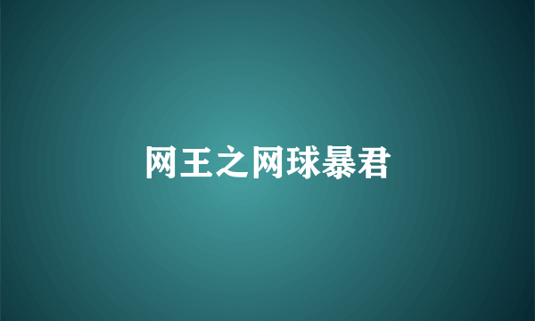 网王之网球暴君