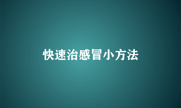 快速治感冒小方法