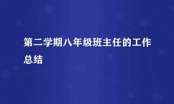 第二学期八年级班主任的工作总结