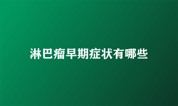淋巴瘤早期症状有哪些