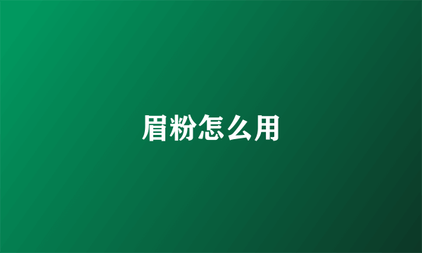 眉粉怎么用