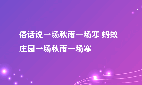 俗话说一场秋雨一场寒 蚂蚁庄园一场秋雨一场寒
