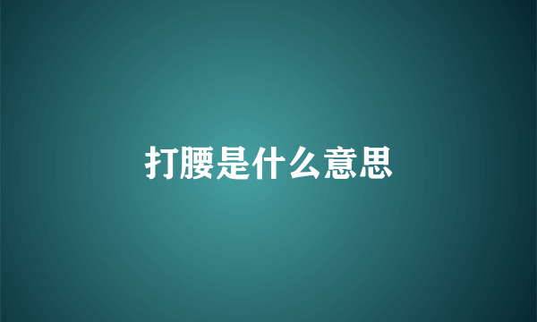 打腰是什么意思