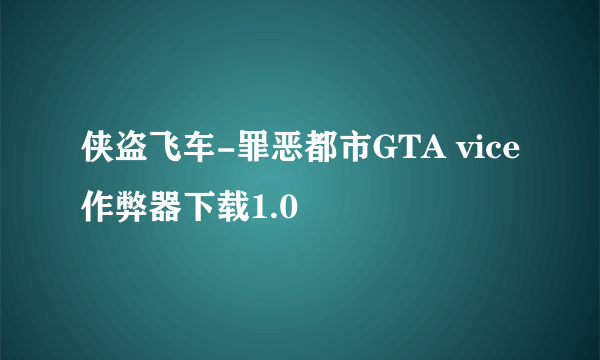 侠盗飞车-罪恶都市GTA vice作弊器下载1.0