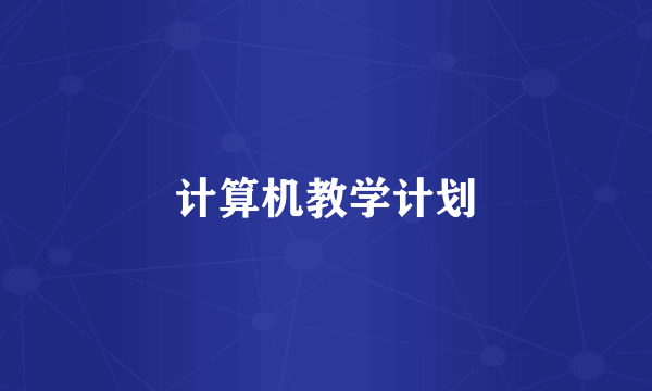 计算机教学计划