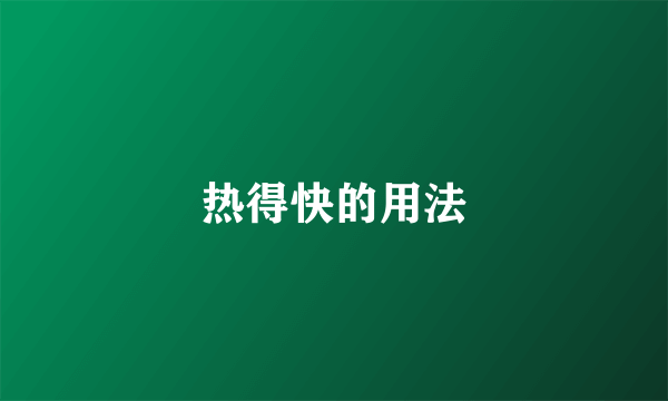 热得快的用法