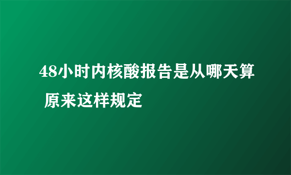 48小时内核酸报告是从哪天算 原来这样规定