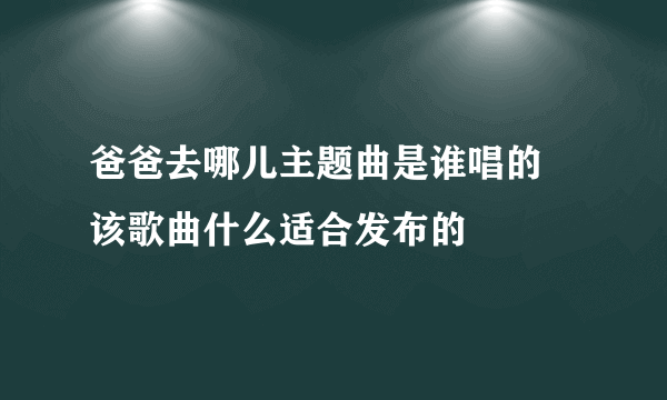 爸爸去哪儿主题曲是谁唱的 该歌曲什么适合发布的