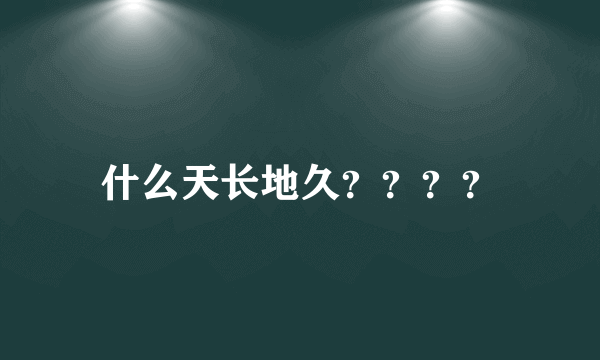 什么天长地久？？？？
