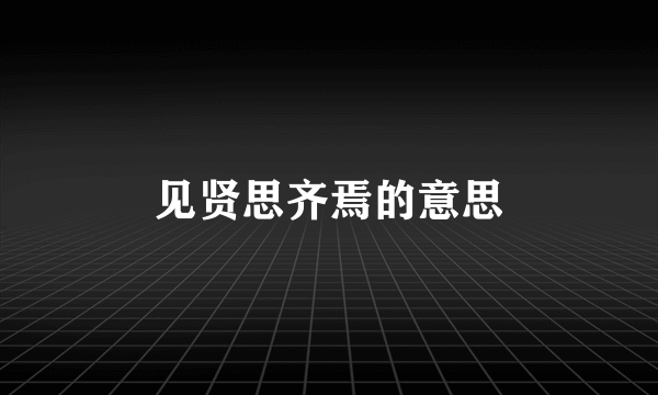 见贤思齐焉的意思