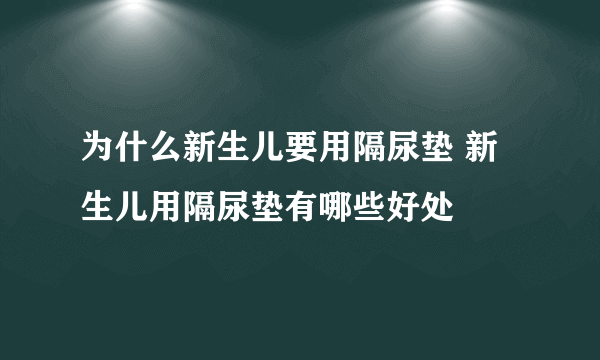 为什么新生儿要用隔尿垫 新生儿用隔尿垫有哪些好处