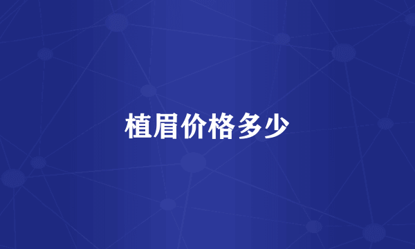 植眉价格多少