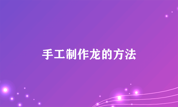 手工制作龙的方法