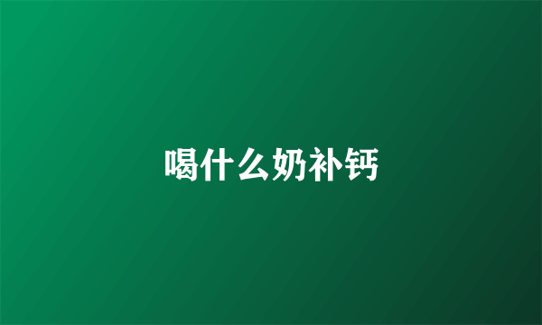 喝什么奶补钙