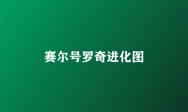 赛尔号罗奇进化图