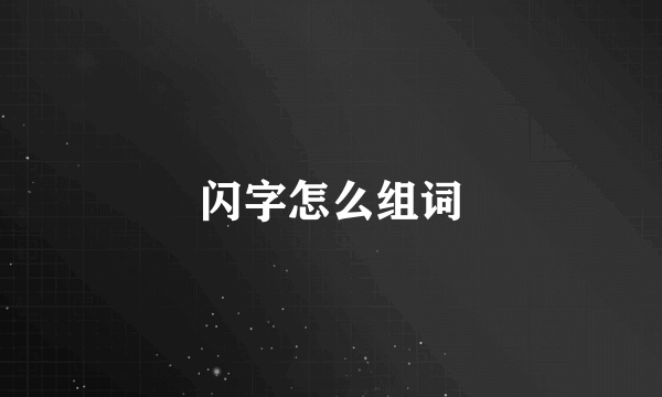 闪字怎么组词