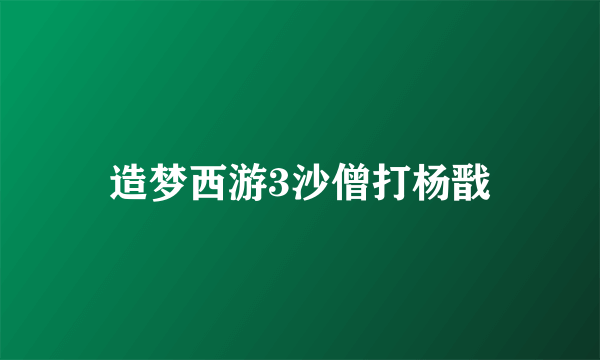 造梦西游3沙僧打杨戬