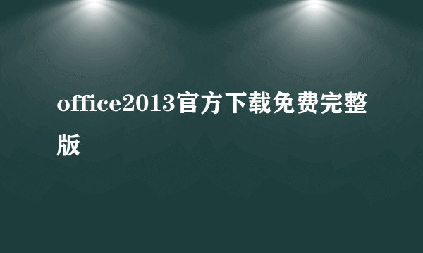 office2013官方下载免费完整版