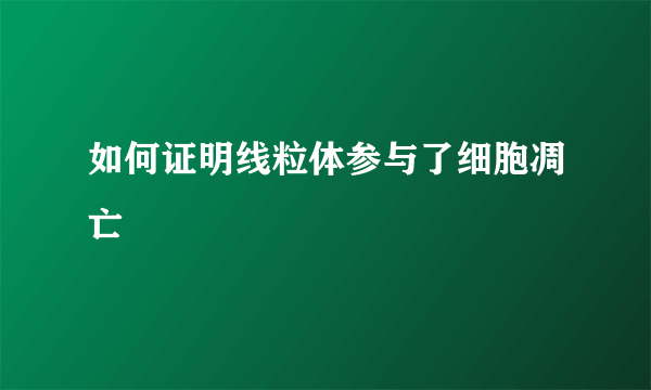 如何证明线粒体参与了细胞凋亡