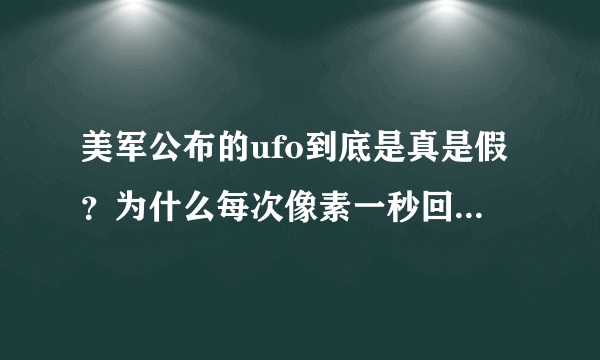 美军公布的ufo到底是真是假？为什么每次像素一秒回到解放前？
