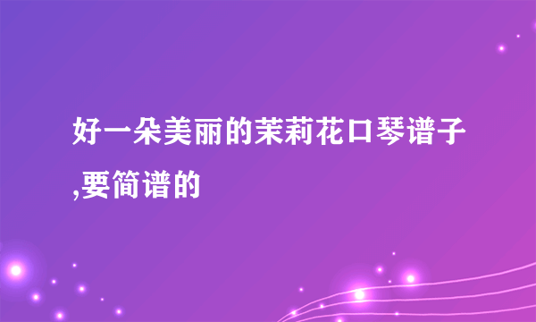好一朵美丽的茉莉花口琴谱子,要简谱的