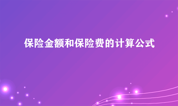 保险金额和保险费的计算公式