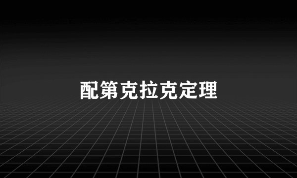 配第克拉克定理