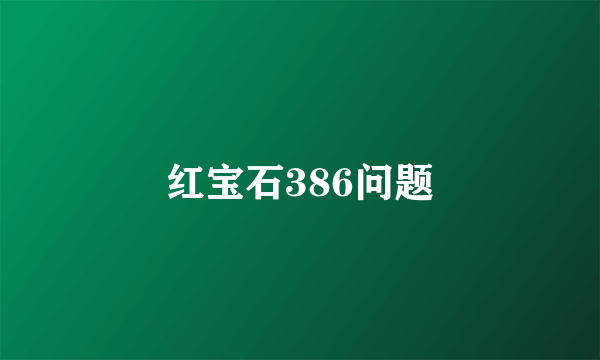 红宝石386问题