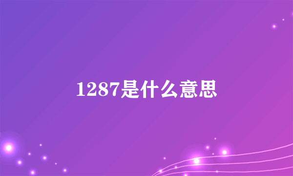 1287是什么意思