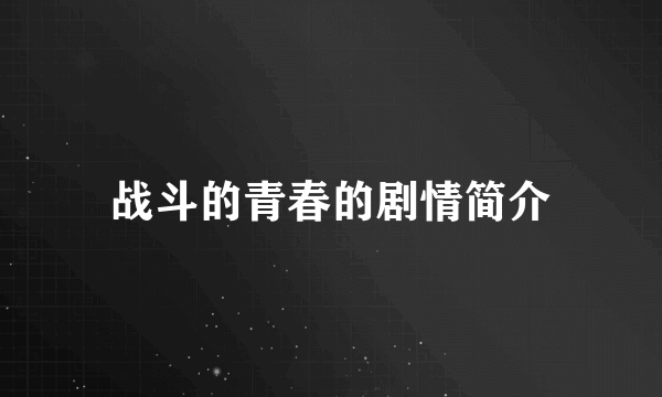 战斗的青春的剧情简介