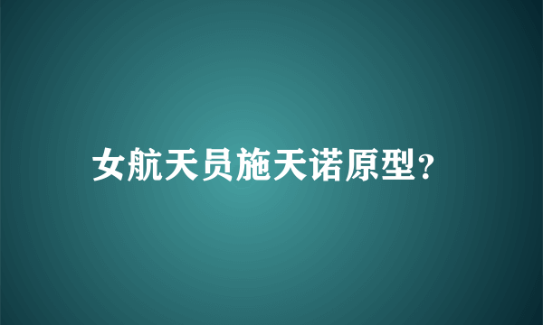 女航天员施天诺原型？