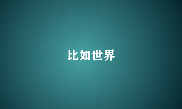 比如世界