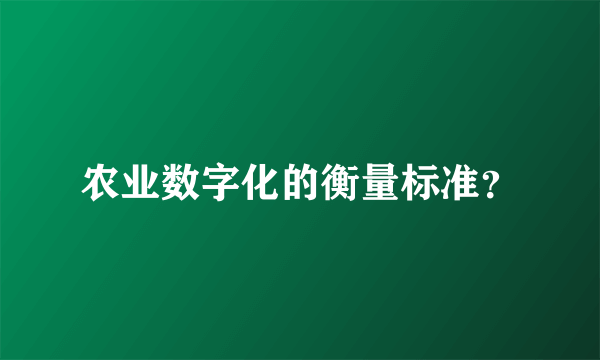 农业数字化的衡量标准？