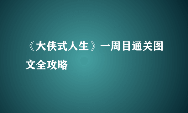 《大侠式人生》一周目通关图文全攻略