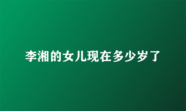 李湘的女儿现在多少岁了