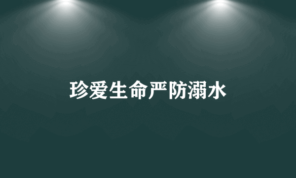珍爱生命严防溺水