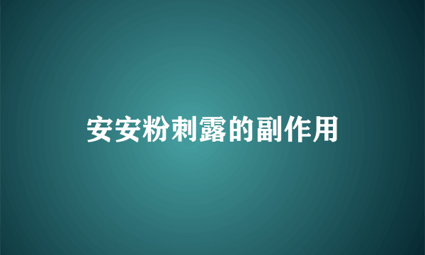 安安粉刺露的副作用
