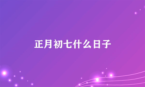 正月初七什么日子
