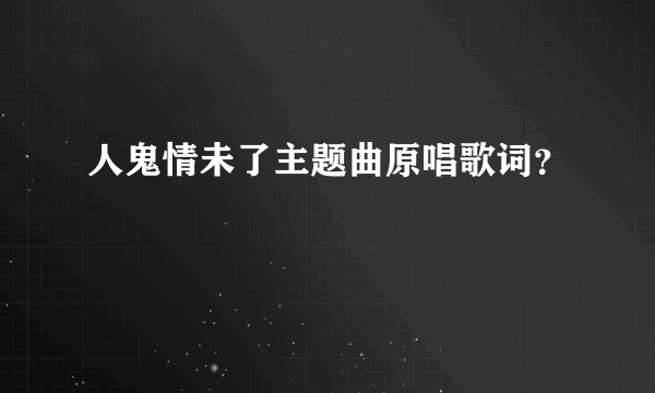 人鬼情未了主题曲原唱歌词？