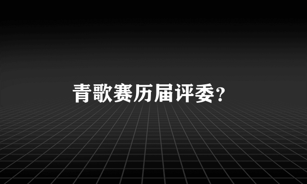 青歌赛历届评委？