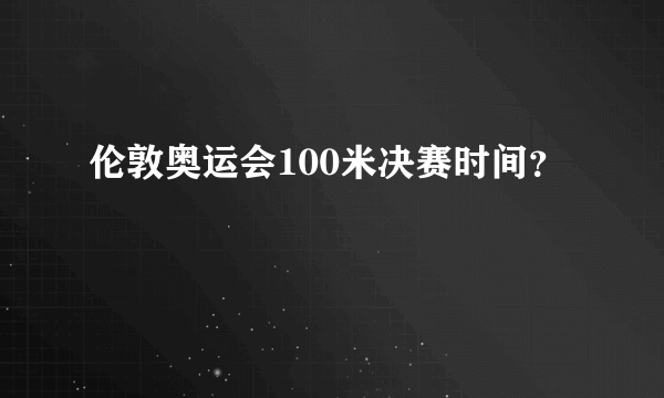 伦敦奥运会100米决赛时间？