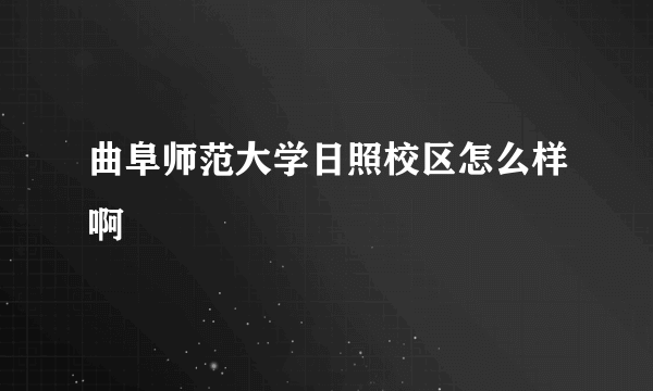 曲阜师范大学日照校区怎么样啊