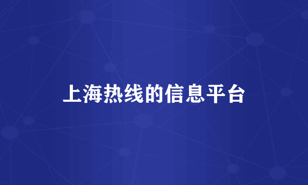 上海热线的信息平台