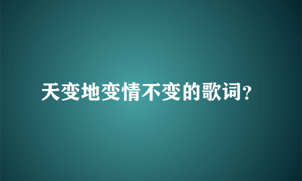 天变地变情不变的歌词？