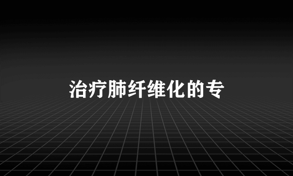 治疗肺纤维化的专